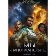 Постер книги Мы – инопланетяне. Книга 3