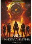 Юрий Тарарев - Мы – инопланетяне. Книга 2