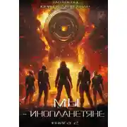 Постер книги Мы – инопланетяне. Книга 2