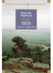 Алексей Черкасов - Хмель