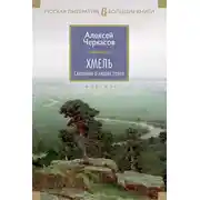 Постер книги Хмель