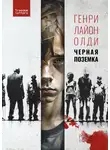 Генри Олди - Черная поземка