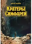 Виктор Фёдоров - Кратеры Симфареи