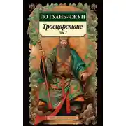 Постер книги Троецарствие. Том 1