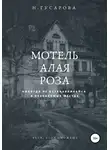 Наталья Гусарова - Мотель «Алая роза»