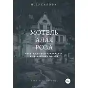 Постер книги Мотель «Алая роза»