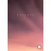 Постер книги Рассвет