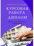 Наталья Гусарова - Курсовая работа, диплом. Методики простого написания