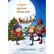 Постер книги Секрет хорошего Нового года