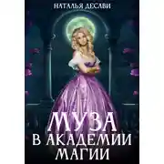 Постер книги Муза в Академии магии