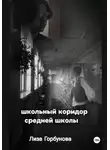 Лиза Горбунова - Школьный коридор средней школы