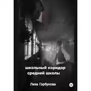 Постер книги Школьный коридор средней школы
