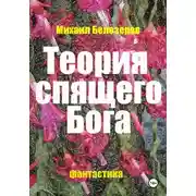 Постер книги Теория спящего Бога