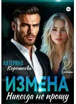 Катерина Коротеева - Измена. Никогда не прощу
