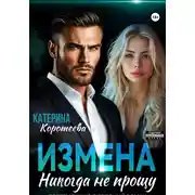 Постер книги Измена. Никогда не прощу