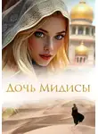 Кристина Шефер - Дочь Мидисы