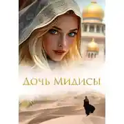 Постер книги Дочь Мидисы