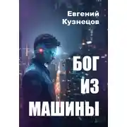 Постер книги Бог из машины