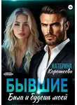 Катерина Коротеева - Бывшие. Была и будешь моей