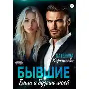 Постер книги Бывшие. Была и будешь моей