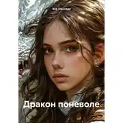 Постер книги Дракон поневоле