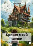 Юлия Лазарева - Кривая моей жизни