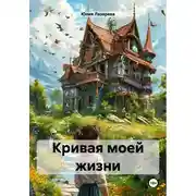 Постер книги Кривая моей жизни