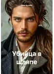 Нане Ваганян - Убийца в шляпе