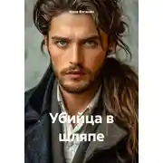 Постер книги Убийца в шляпе