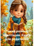 Юлия Косагаева - Такие разные адаптации. Книга для родителей