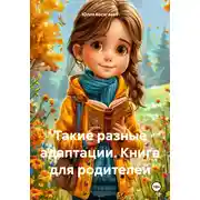 Постер книги Такие разные адаптации. Книга для родителей