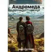 Постер книги Андромеда