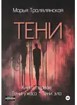 Марья Тралялянская - Тени. Книга первая
