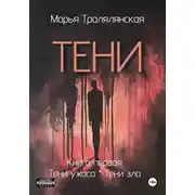 Постер книги Тени. Книга первая