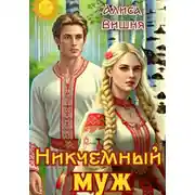 Постер книги Никчемный муж