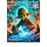 Постер книги Йоль и механический разум. Книга первая «Путешествие»