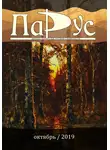 Александр Юдин - Журнал «Парус» 78, 2019 г.