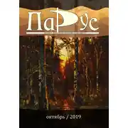 Постер книги Журнал «Парус» 78, 2019 г.