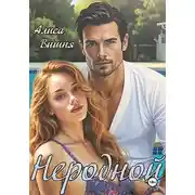 Постер книги Неродной