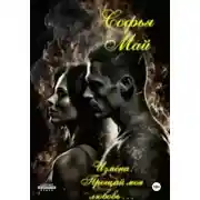 Постер книги Измена. Прощай, моя любовь…