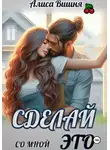 Алиса Вишня - Сделай со мной это