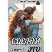 Постер книги Сделай со мной это