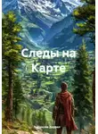 Максим Даррел - Следы на Карте