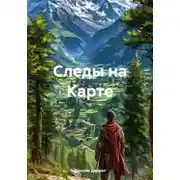 Постер книги Следы на Карте