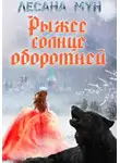 Лесана Мун - Рыжее солнце оборотней