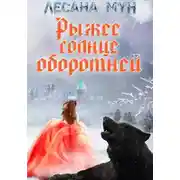 Постер книги Рыжее солнце оборотней