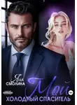 Яна Смолина - Мой холодный спаситель