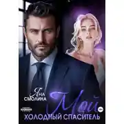 Постер книги Мой холодный спаситель