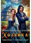 Алена Шашкова - Оклеветанная жена дракона. Хозяйка таверны "У Черных скал"