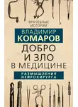 Владимир Комаров - Добро и Зло в медицине. Размышления нейрохирурга